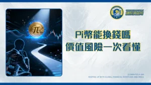 Pi幣價值解密：2025年Pi幣能換錢嗎？上市進度、KYC驗證與詐騙風險全解析