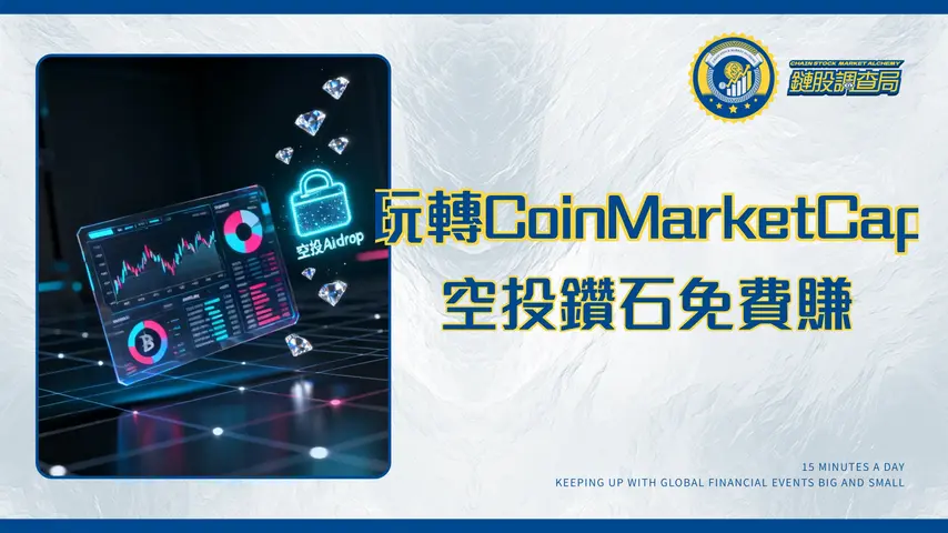 CoinMarketCap教學2025|從Portfolio資產追蹤到Airdrop空投全攻略