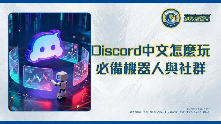 Discord中文終極指南2025|從下載、介面設定到必備翻譯機器人與社群推薦