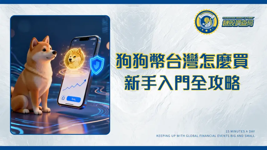 狗狗幣台灣怎麼買？2025新手秒懂教學-交易所推薦、錢包設定、詐騙預防全攻略