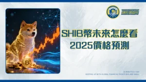 SHIB幣未來全解析：2025年柴犬幣價格預測、銷毀機制與投資潛力評估