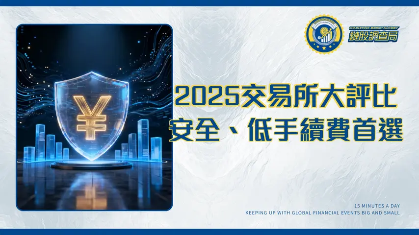 虛擬貨幣交易所排名終極指南-2025年台灣最佳加密貨幣平台手續費與安全性比較