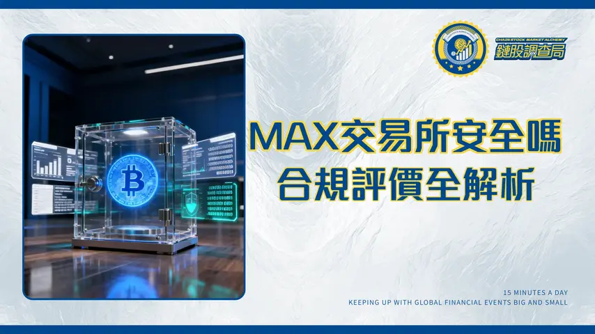 MAX交易所安全嗎？2025最詳盡調查:從金管會合規、用戶評價到資安實測的深度解析