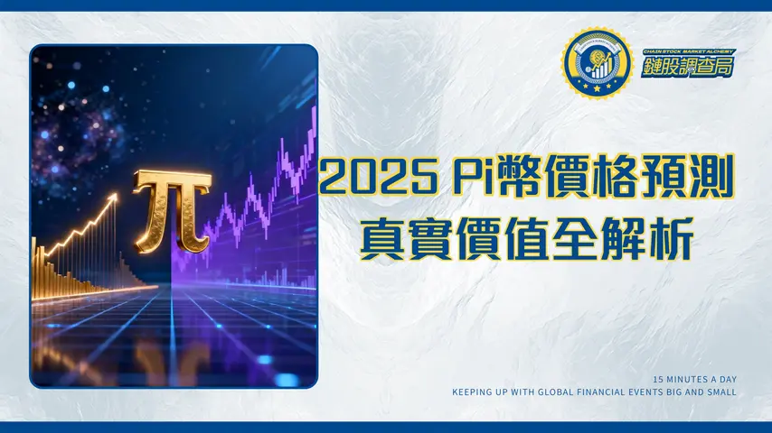 Pi幣價格2025最新分析-交易所IOU價格與主網真實價值全解析