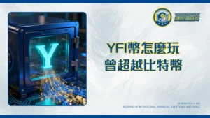 YFI幣未來價值｜新手也能懂的Yearn.finance介紹與挖礦教學