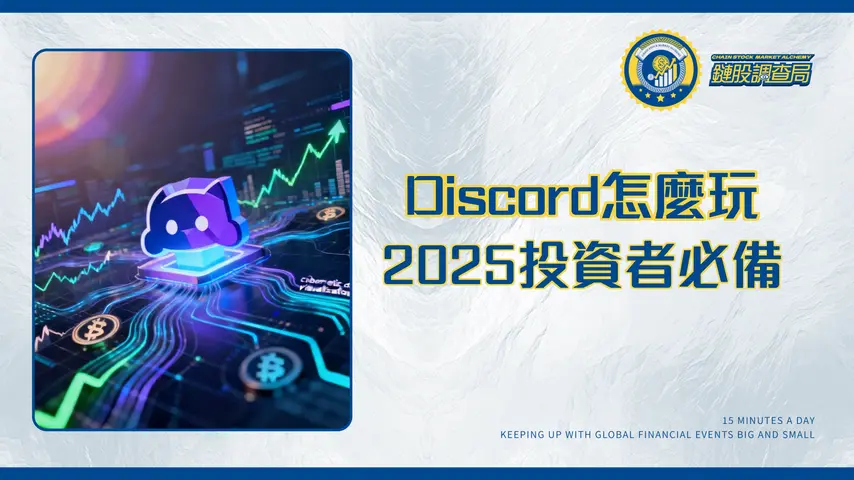 Discord是什麼？2025年投資者必備的社群平台完整指南