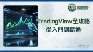TradingView教學2025｜從入門到精通,最強看盤軟體全功能詳解
