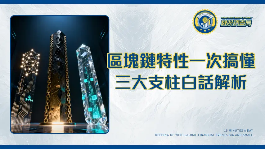 區塊鍊特性深度解析-一次搞懂去中心化、不可竄改與透明性三大支柱