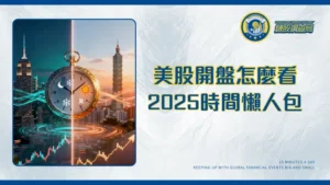 美股開盤時間2026：夏令日光節約時間/冬令時間對照台灣時間懶人包