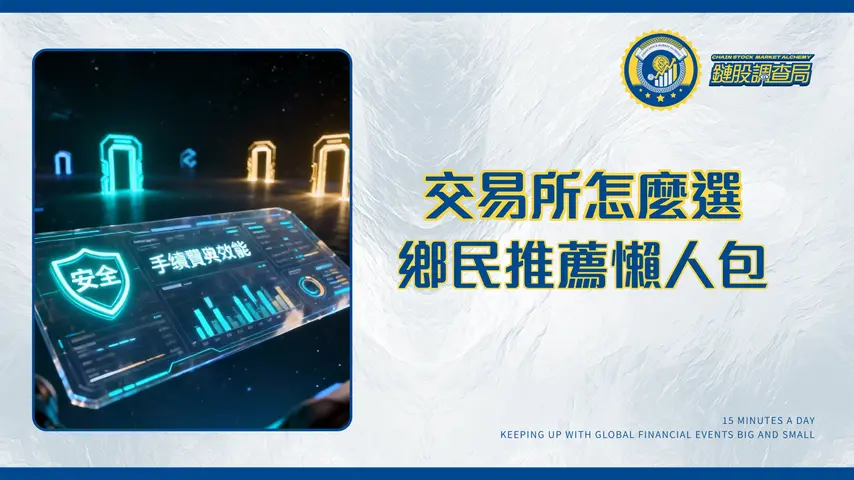 加密貨幣交易所排名2025｜最安全、手續費最低交易所怎麼選？（附PTT、Dcard推薦）