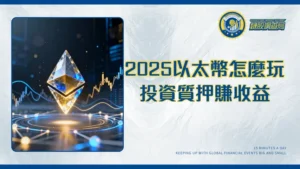 以太幣投資指南：2025年新手必讀的價格、ETF與質押全攻略