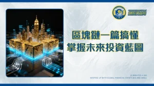 區塊鏈技術聖經-從加密原理到多元應用一篇掌握未來投資藍圖