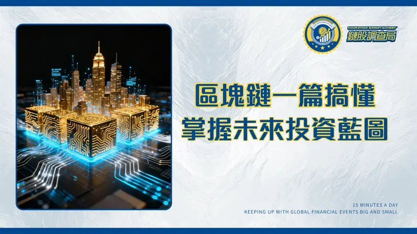 區塊鏈技術聖經-從加密原理到多元應用一篇掌握未來投資藍圖