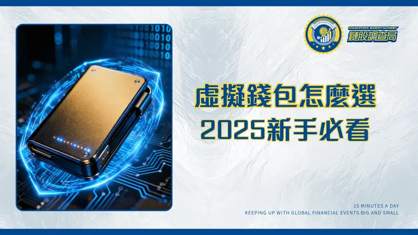 虛擬貨幣錢包終極指南｜2025年新手必看！從申請、種類到安全教學