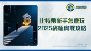 比特幣投資終極指南-2025新手教學|平台選擇|風險管理全攻略