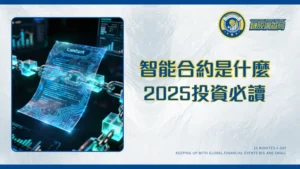 智能合約是什麼？2025年投資者必讀-從原理、應用到詐騙風險全解析