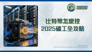 比特幣怎麼挖？2025年最新礦工教學｜從硬體選擇到礦池設定全攻略