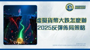 虛擬貨幣大跌怎麼辦？2025投資人應對指南：原因剖析與反彈佈局策略