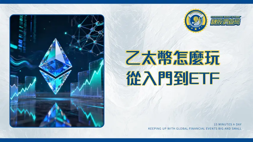 乙太幣投資全攻略|從入門到ETF、未來趨勢分析
