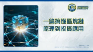 區塊鏈是什麼？從運作原理到投資應用,一篇搞懂加密世界的核心技術