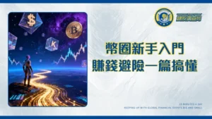 幣圈是什麼？2025新手入門一篇搞懂：從術語、賺錢方式到風險全解析