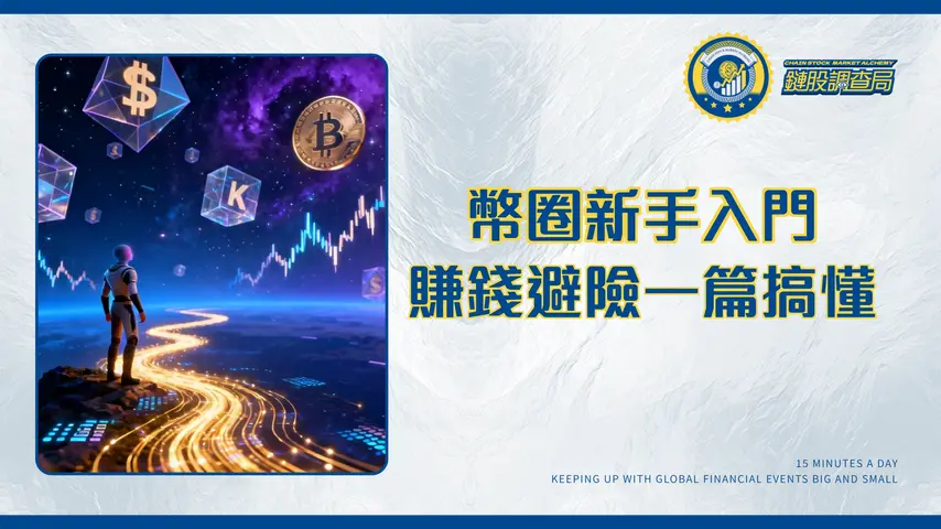 幣圈是什麼？2025新手入門一篇搞懂：從術語、賺錢方式到風險全解析