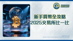 比特幣交易全攻略：2025年台灣新手必看的交易所選擇、手續費與實戰教學