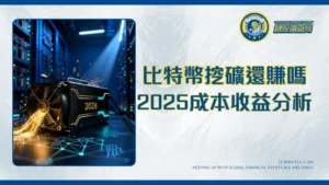挖礦比特幣終極指南2025：從原理、成本到收益最詳盡分析