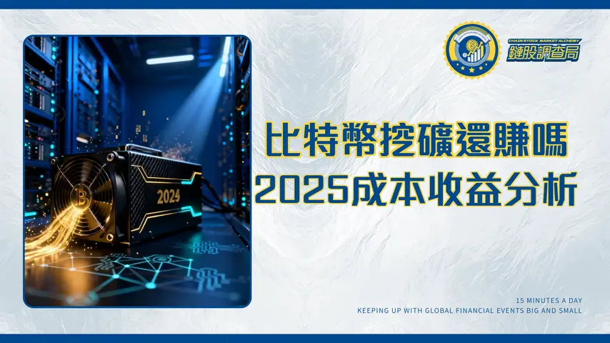 挖礦比特幣終極指南2025：從原理、成本到收益最詳盡分析
