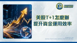 美股交割T+1新制懶人包|交易時間、流程與券商選擇全攻略