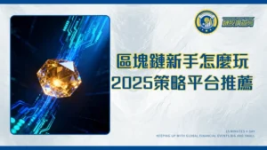 區塊鏈投資完全指南：2025新手入門策略與平台推薦
