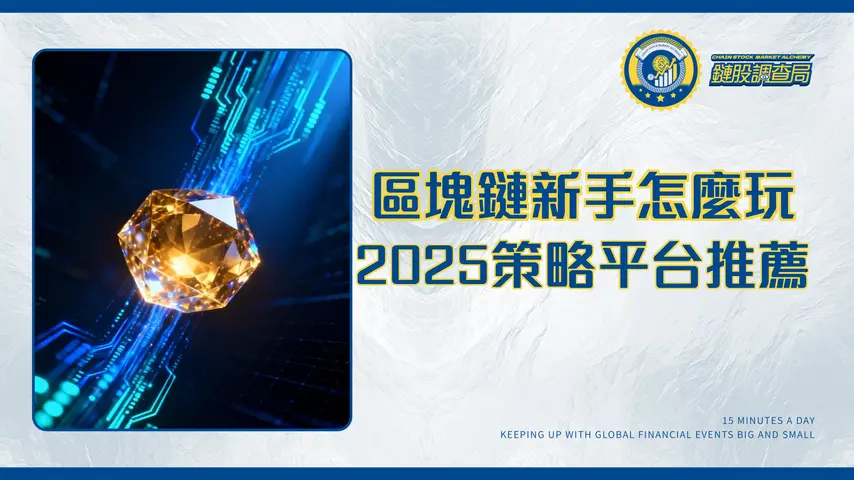 區塊鏈投資完全指南：2025新手入門策略與平台推薦