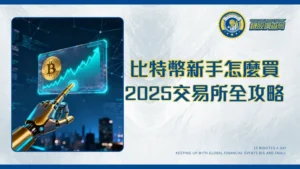 比特幣買賣終極指南：2025台灣交易所推薦、開戶教學與手續費全攻略