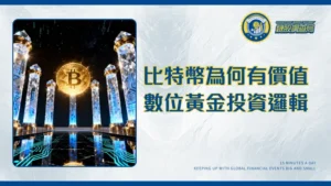 比特幣為什麼有價值？2025年專家完整解析：從稀缺性到社會共識的7大支柱
