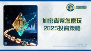 什麼是加密貨幣？一篇搞懂原理、種類、風險與投資策略