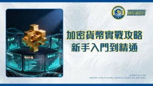 加密貨幣投資全攻略2025｜新手入門到精通的實戰金律與平台選擇