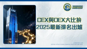 中心化交易所(CEX)完整指南：2025排名、與DEX比較及最佳選擇