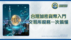 台灣加密貨幣投資指南：交易所排名、ETF、法規稅務全解析