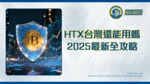 火幣網台灣還能用嗎？2025 HTX交易所註冊、入金出金與安全性最全攻略