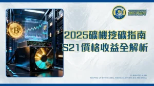 比特幣礦機終極指南：2025年挖礦收益、價格與S21推薦機型全解析