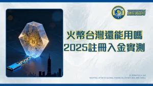 火幣網台灣還能用嗎？2025最新HTX註冊、入金、提現、安全性全面評測