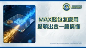 MAX錢包全攻略2025｜地址在哪？如何提領出金？新手必看教學