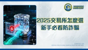 數字貨幣交易所排名2025：台灣新手必看交易所挑選、詐騙辨識與安全交易全攻略