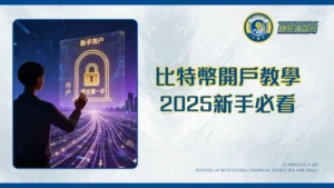 比特幣開戶指南2025：新手必看！台灣加密貨幣交易所開戶最全教學