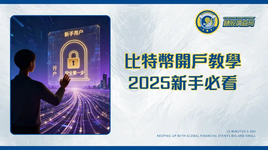 比特幣開戶指南2025：新手必看！台灣加密貨幣交易所開戶最全教學