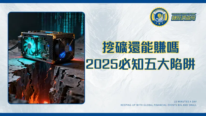 挖礦風險全解析：2025年你該知道的5大陷阱與應對策略
