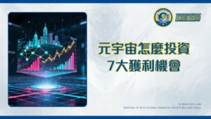 元宇宙投資全面指南：從概念股到虛擬地產的7大獲利機會