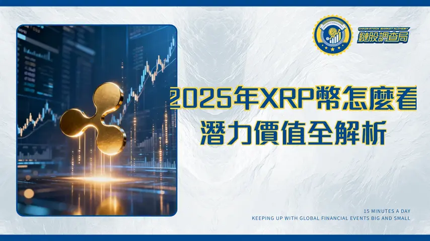 XRP幣2025年最新分析：價格預測、未來潛力與投資價值全解析