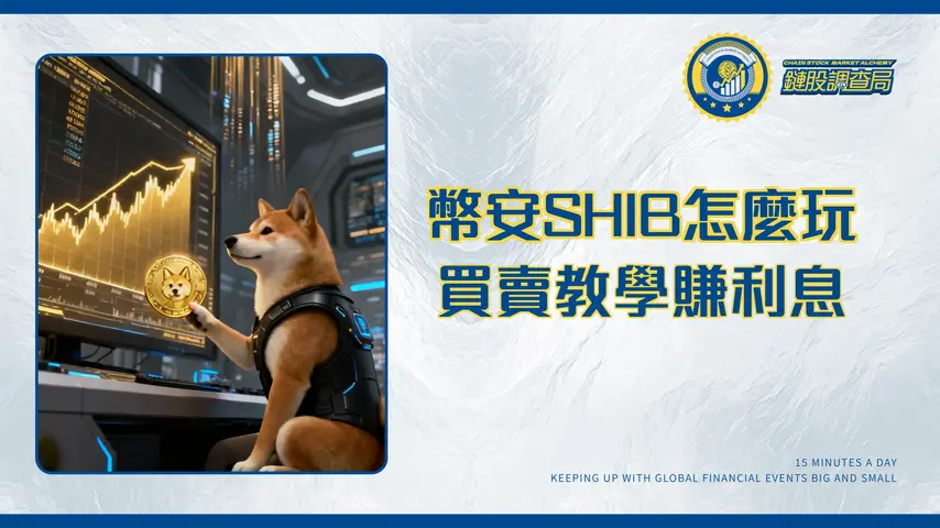 shib幣安教學：2025柴犬幣買賣、被動收入全攻略 | 破解下架迷思