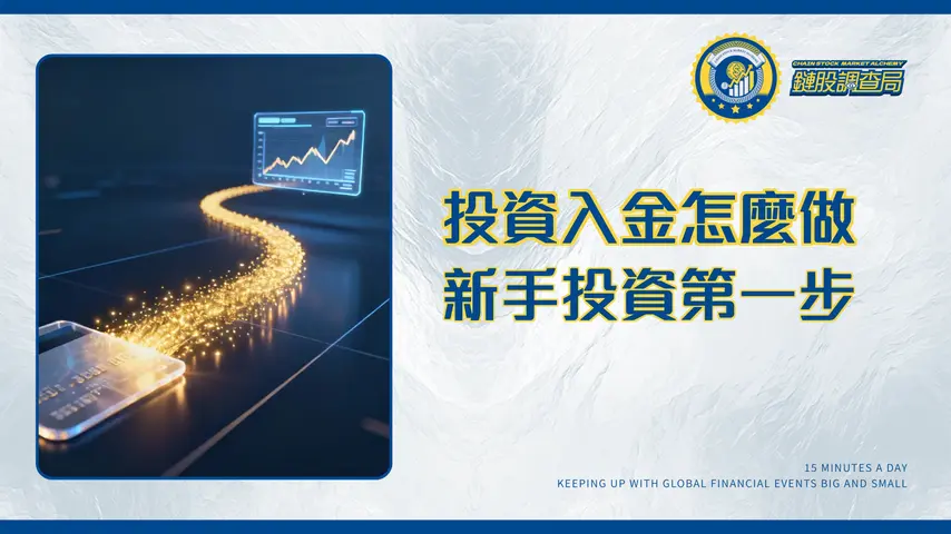 入金意思是什麼？一篇搞懂存款、轉帳與交易平台操作全攻略